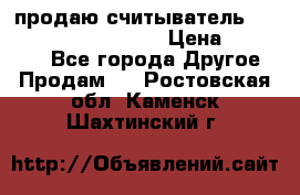 продаю считыватель 2,45ghz PARSEK pr-g07 › Цена ­ 100 000 - Все города Другое » Продам   . Ростовская обл.,Каменск-Шахтинский г.